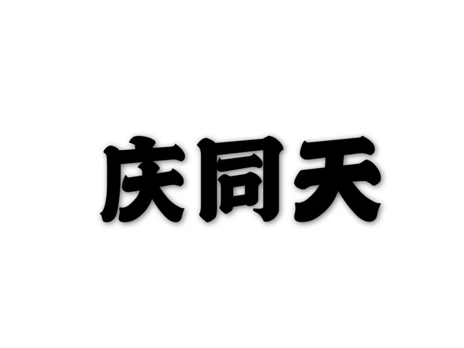 慶同天 慶同天