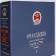 中國法典 中國法典