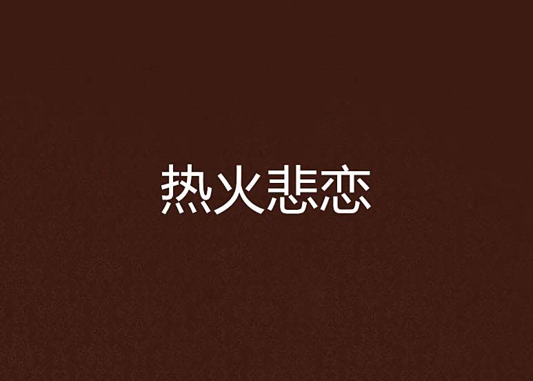 熱火悲戀