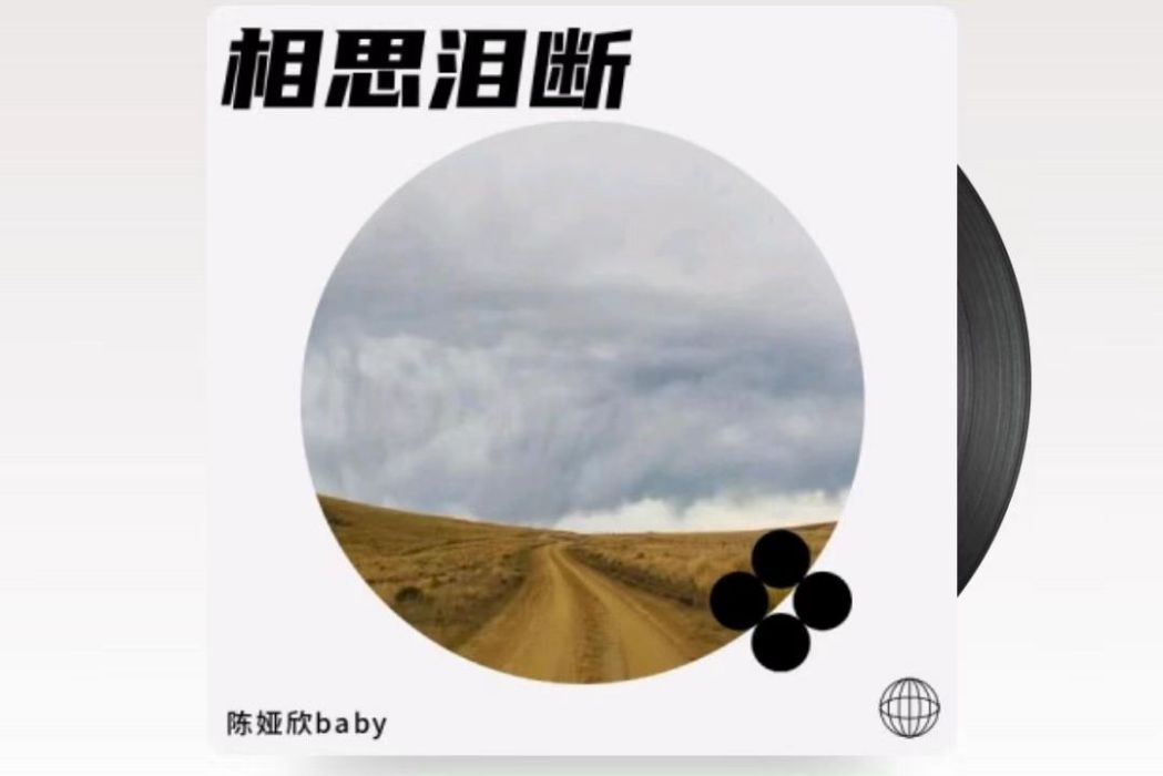 相思淚斷 相思淚斷