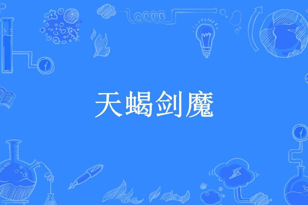 天蠍劍魔(學海天涯所著小說) 天蠍劍魔(學海天涯所著小說)