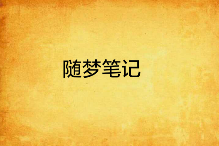 隨夢筆記 隨夢筆記