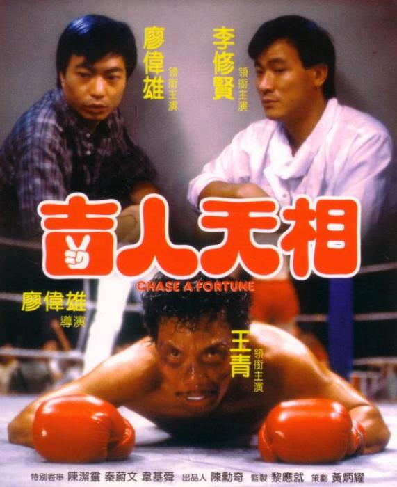 吉人天相(1985年廖偉雄執導的電影) 吉人天相(1985年廖偉雄執導的電影)