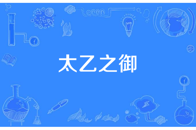 太乙之御 太乙之御