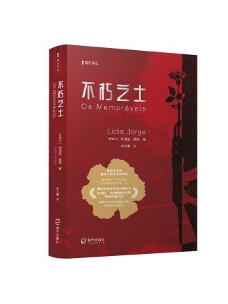 不朽之士 不朽之士