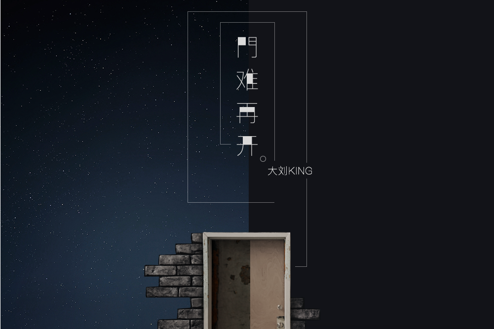 門難再開 門難再開