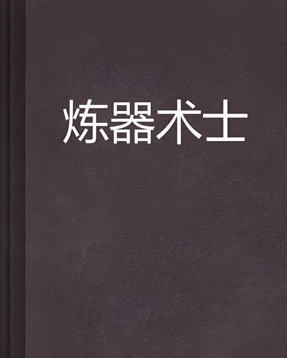 煉器術士