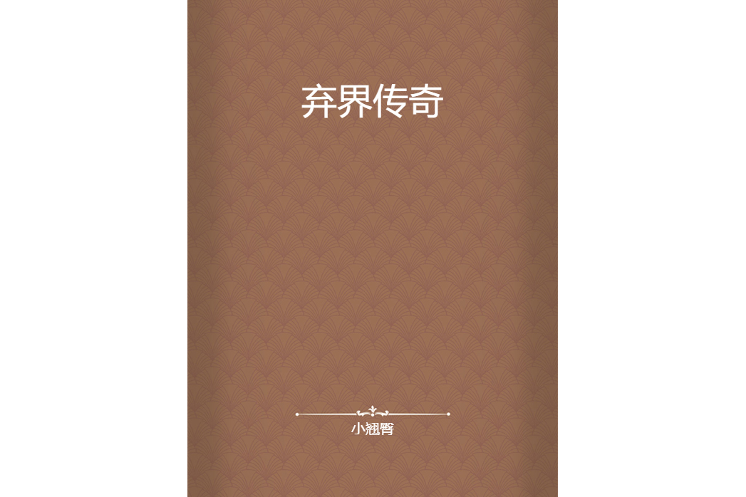 棄界傳奇 棄界傳奇