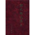 郭文魁文集 郭文魁文集