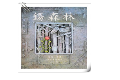 錫森林 錫森林