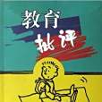 教育批評 教育批評