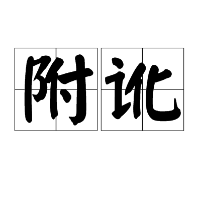 附訛 附訛