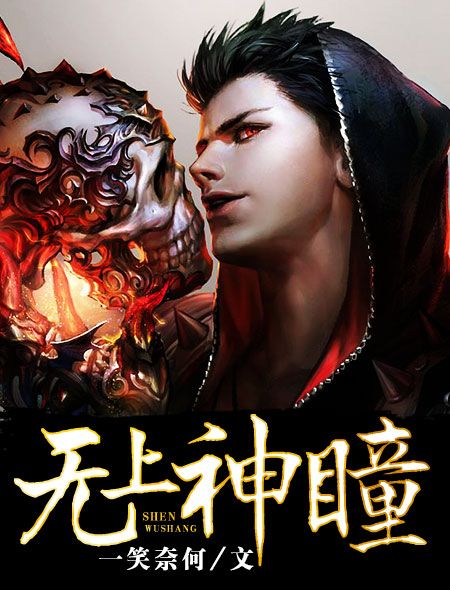 無上神瞳(一笑奈何創作的現代都市作品作品) 無上神瞳(一笑奈何創作的現代都市作品作品)