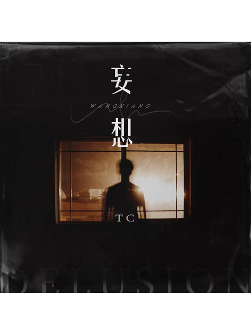 妄想(TC演唱的歌曲) 妄想(TC演唱的歌曲)