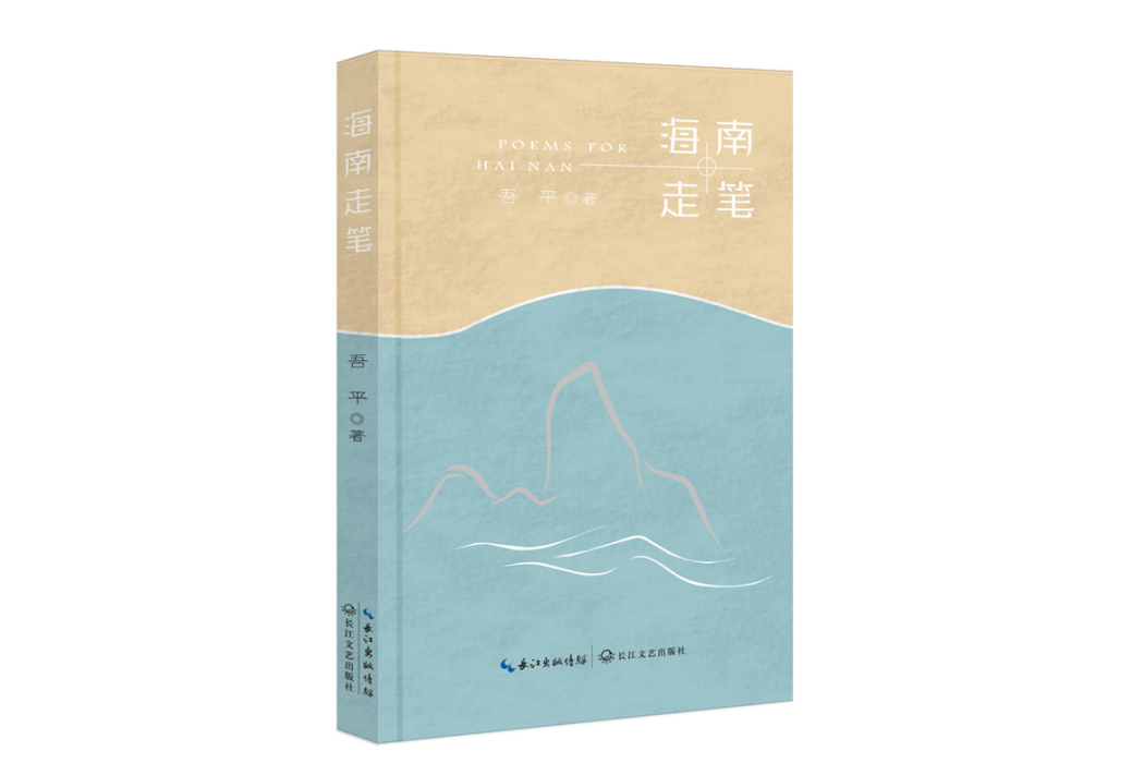 海南走筆