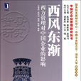 西風東漸 西風東漸
