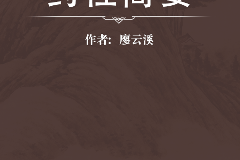 藥性簡要 藥性簡要
