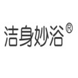 潔身妙浴 潔身妙浴