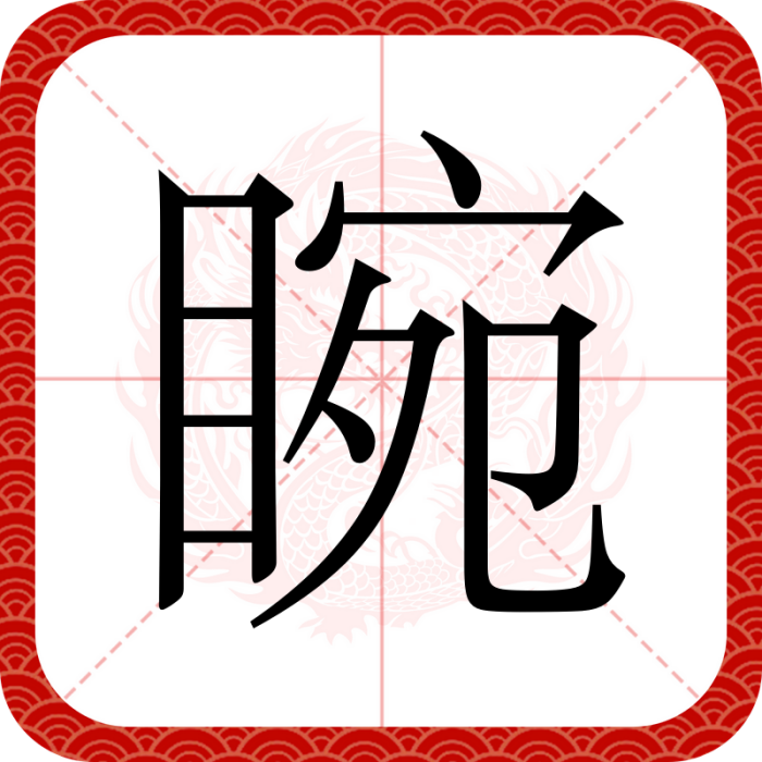 睕 睕