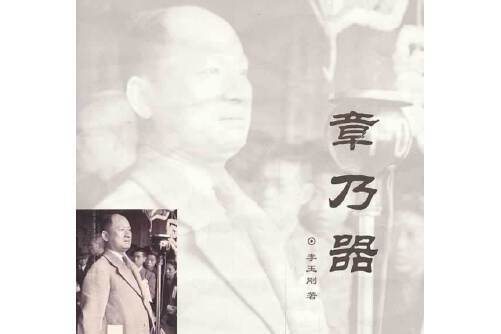 章乃器(2013年群言出版社出版的圖書) 章乃器(2013年群言出版社出版的圖書)