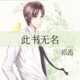 此書無名 此書無名