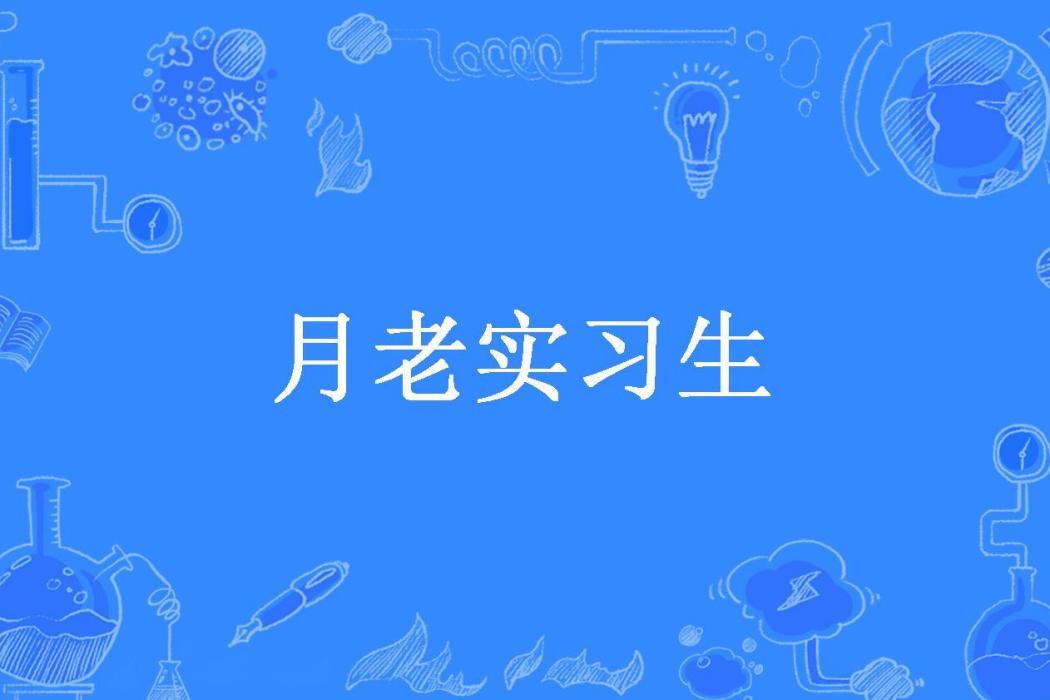 月老實習生(陸雲所著小說) 月老實習生(陸雲所著小說)