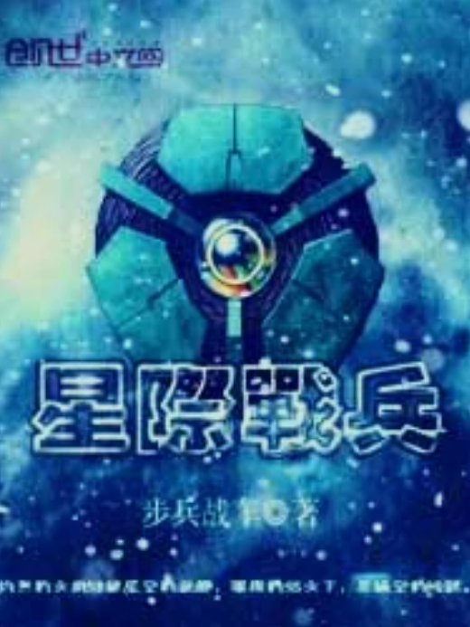 星際戰兵 星際戰兵