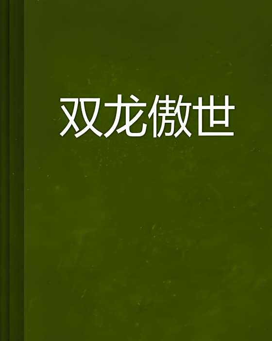 雙龍傲世 雙龍傲世