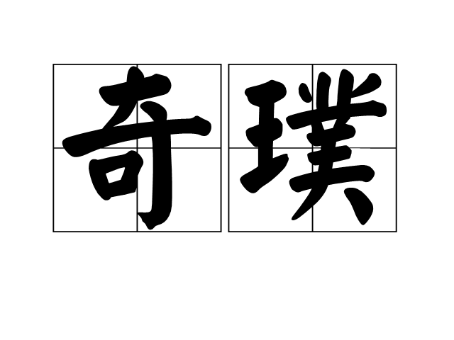 奇璞 奇璞