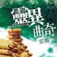 靈異曲奇 靈異曲奇