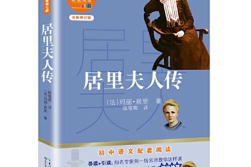 居里夫人傳(2020年長江文藝出版社出版的圖書) 居里夫人傳(2020年長江文藝出版社出版的圖書)