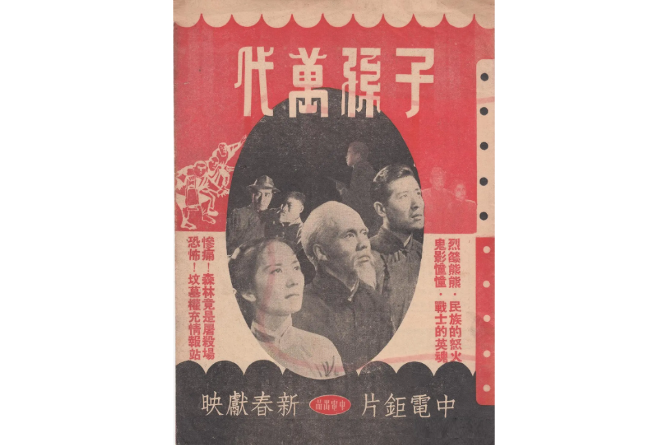 子孫萬代(1949年王引執導的電影) 子孫萬代(1949年王引執導的電影)
