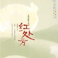 紅處方(灕江出版社出版圖書) 紅處方(灕江出版社出版圖書)