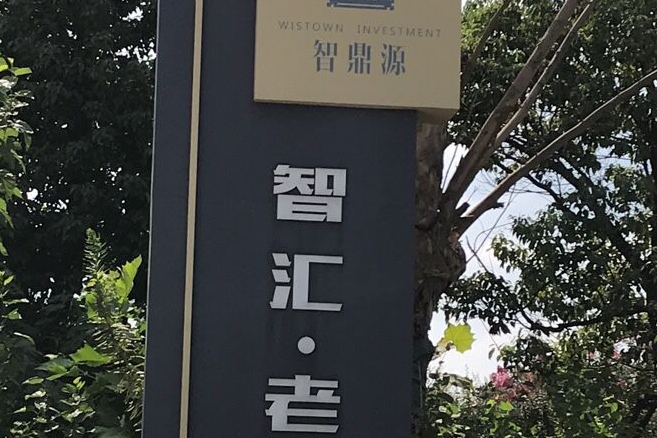 智匯老山 智匯老山