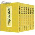 國學治要 國學治要