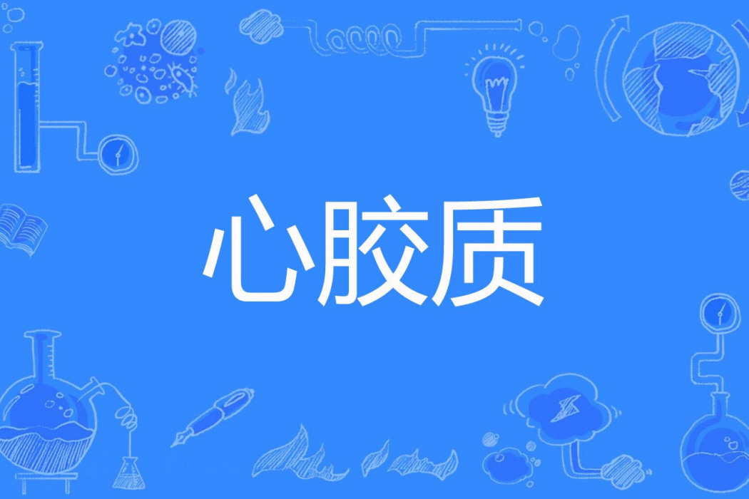 心膠質 心膠質