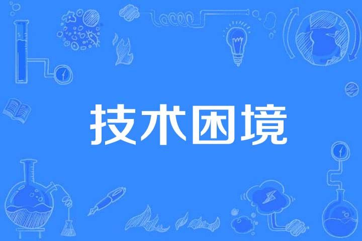 技術困境 技術困境