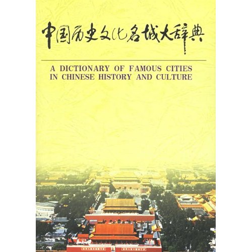 中國歷史文化名城大辭典