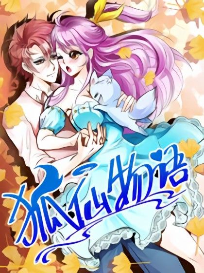 狐仙物語 狐仙物語
