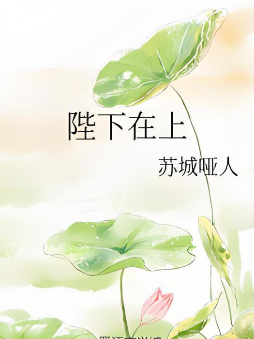 陛下在上 陛下在上