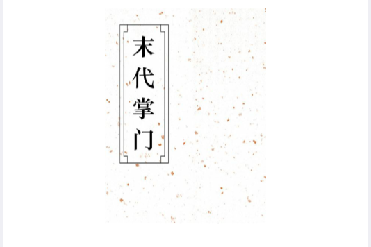 末代掌門 末代掌門