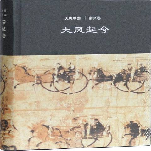 大風起兮(2017年上海古籍出版社出版的圖書) 大風起兮(2017年上海古籍出版社出版的圖書)