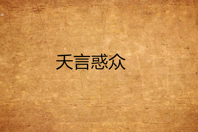 夭言惑眾(初陽雙生創作的網路小說作品) 夭言惑眾(初陽雙生創作的網路小說作品)