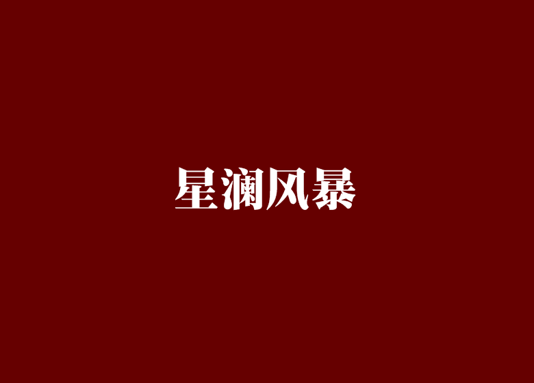 星瀾風暴 星瀾風暴