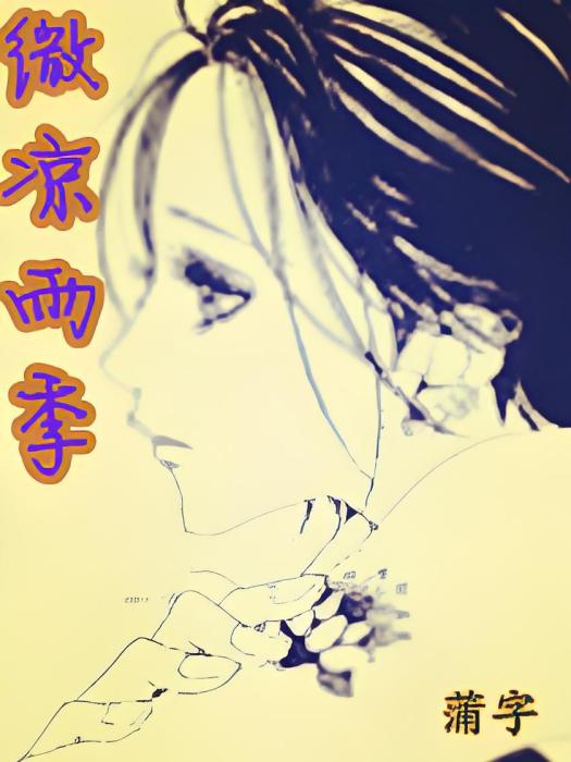 微涼雨季