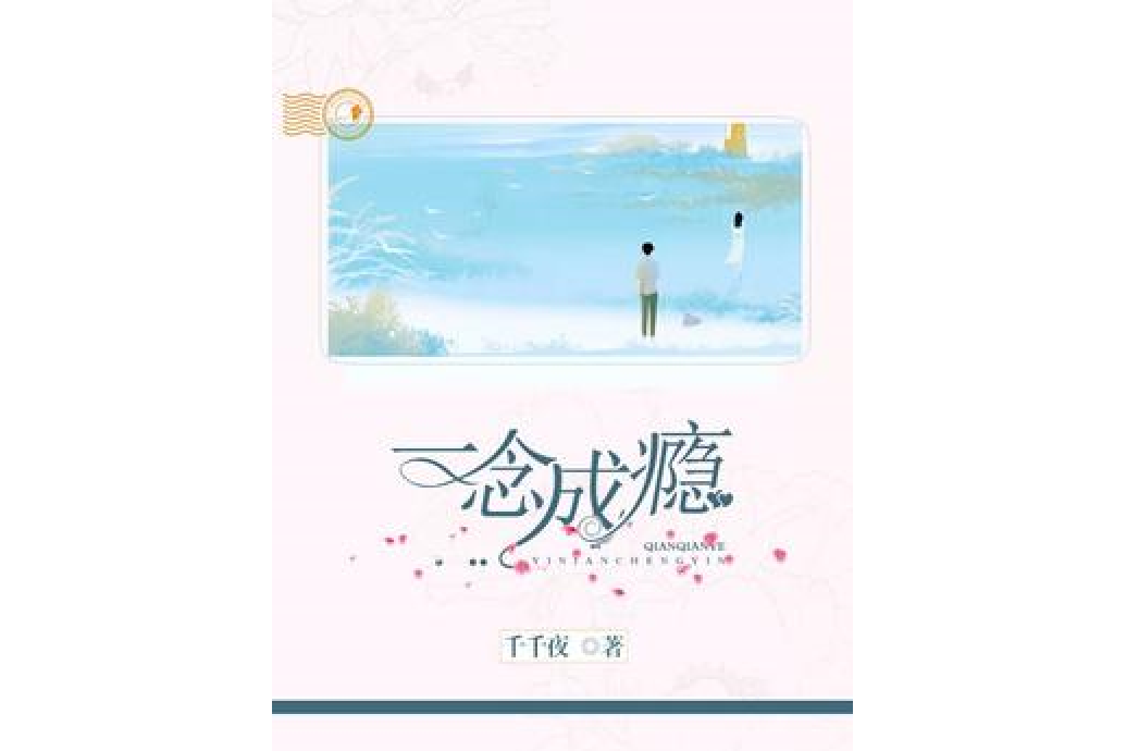 一念成癮(千千夜所著小說) 一念成癮(千千夜所著小說)
