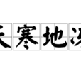 天寒地凍 天寒地凍