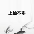 上仙不乖 上仙不乖
