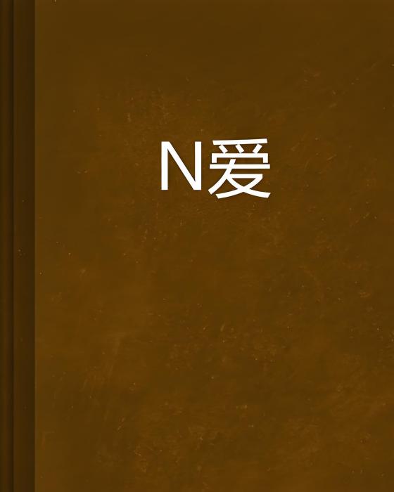 N愛 N愛