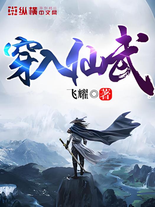 穿入仙武 穿入仙武